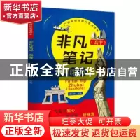 正版 非凡笔记:珠海:高中 袁长林主编 广东人民出版社 9787218131