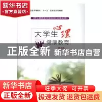 正版 大学生心理健康教育 王金凤,柴义江编著 清华大学出版社 97