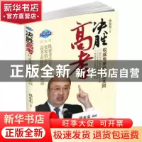 正版 决胜高考:权威专家给考生支招:经典珍藏版 孙东东主编 国家