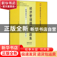 正版 经济管理模拟试题集 梁勤 西南财经大学出版社 978755044117