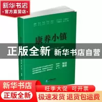 正版 康养小镇 陈青松[等]编著 企业管理出版社 9787516417874 书
