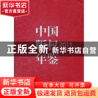 正版 中国版权年鉴:2011(总第三卷) 阎晓宏主编 中国人民大学出版