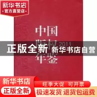 正版 中国版权年鉴:2011(总第三卷) 阎晓宏主编 中国人民大学出版