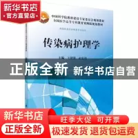 正版 传染病护理学 王绍锋,彭宏伟主编 科学出版社 978703036233