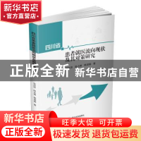 正版 四川省患者就医流向现状及其对策研究 刘丹萍,段占祺,杨淑