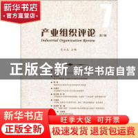 正版 产业组织评论:第7辑 肖兴志主编 中国社会科学出版社 9787