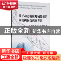正版 基于动态响应时域数据的钢结构损伤识别方法 韦灼彬 国防工