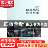 正版 建筑细部设计思维 王英健著 机械工业出版社 9787111398370