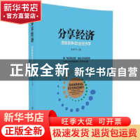 正版 分享经济:垄断竞争政治经济学 姜奇平著 清华大学出版社 97