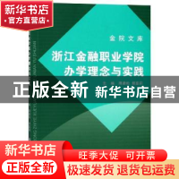 正版 浙江金融职业学院办学理念与实践 周建松,郑亚莉主编 浙江