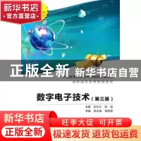 正版 数字电子技术 刘守义,钟苏主编 西安电子科技大学出版社 97