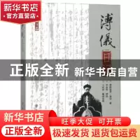 正版 溥仪日记 爱新觉罗·溥仪,王庆祥 群众出版社 9787501458110