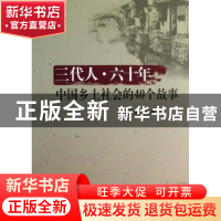 正版 三代人·六十年:中国乡土社会的40个故事 丁贤勇编著 中国社