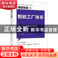 正版 智能工厂体系 [日]松林光男 东方出版社 9787520711654