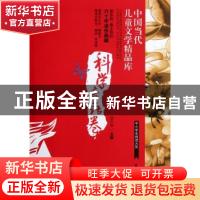 正版 中国当代儿童文学精品库:科学童话卷 宗介华主编 农村读物出