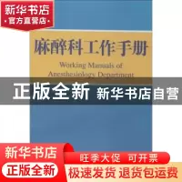 正版 麻醉科工作手册 苏帆主编 山东科学技术出版社 978753316374