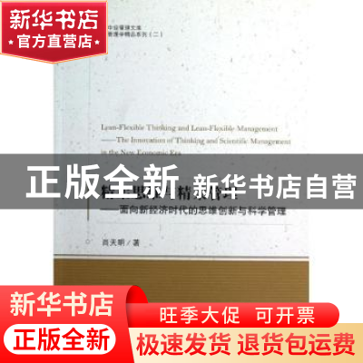 正版 精柔思维与精柔管理:面向新经济时代的思维创新与科学管理