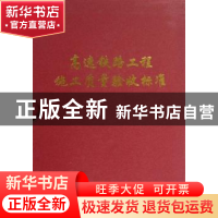 正版 高速铁路工程施工质量验收标准 铁路工程技术标准所编 中国