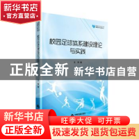 正版 校园足球体系建设理论与实践 王宽著 中国书籍出版社 978750