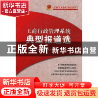 正版 工商行政管理系统典型报道选 《工商行政管理》编辑部编 中