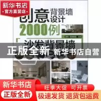 正版 创意背景墙设计2000例:沙发背景墙 理想·宅编辑部组编 机械