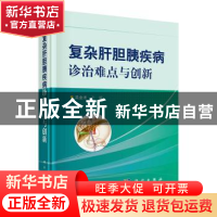 正版 复杂肝胆胰疾病诊治难点与创新 吴金术 科学出版社 9787030