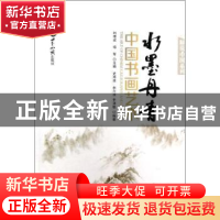 正版 水墨丹青:中国书画艺术 史海波,由兴波,李清敏编著 世界知