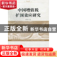正版 中国增值税扩围效应研究 唐登山著 中国社会科学出版社 9787