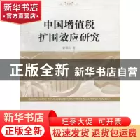 正版 中国增值税扩围效应研究 唐登山著 中国社会科学出版社 9787