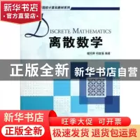 正版 离散数学 檀凤琴,何自强编著 机械工业出版社 978711