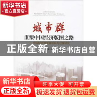正版 城市群:重塑中国经济版图之路 原倩著 经济管理出版社 9787