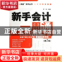 正版 新手会计一周通 罗珩编著 经济管理出版社 9787509620182 书