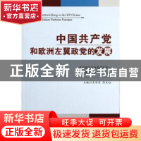 正版 中国共产党和欧洲左翼政党的发展 王学东,张文红主编 中央