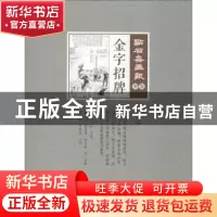 正版 金字招牌 (清)吴友如主编 中国文史出版社 9787520505970 书