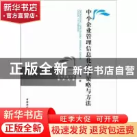 正版 中小企业管理信息化实施策略与方法 马永涛著 中国社会科学
