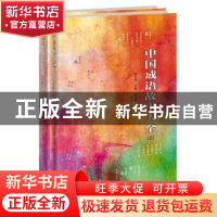 正版 中国成语故事大全 张企荣主编 江苏人民出版社 978721421609