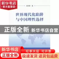 正版 世界现代化陷阱与中国理性选择 胡思勇 中国社会科学出版社