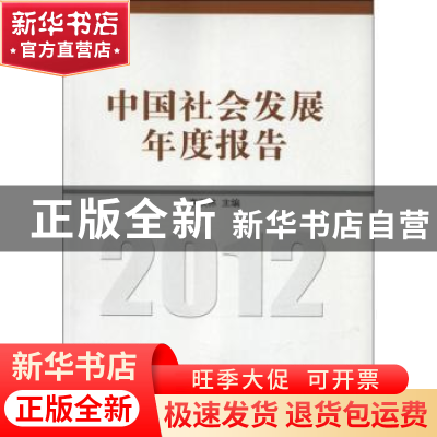 正版 中国社会发展年度报告:2012 李汉林主编 中国社会科学出版社