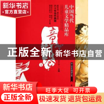 正版 中国当代儿童文学精品库:童话卷:1 宗介华主编 农村读物出版