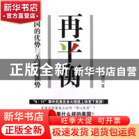 正版 再平衡:中国的优势与美国的强势 王德培著 文汇出版社 97875