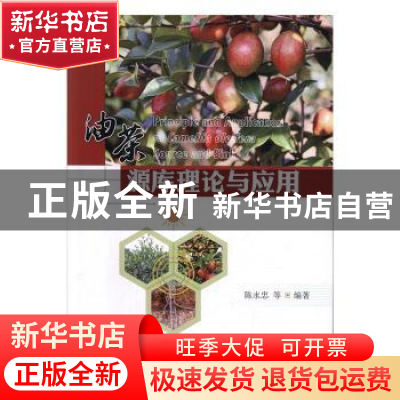 正版 油茶源库理论与应用 陈永忠 中国林业出版社 9787521900996