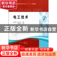 正版 电工技术 祖彦勇,陈俊华主编 黄河水利出版社 978755