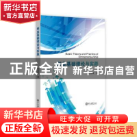 正版 创业基础理论与实践★ 葛孟尧著 中山大学出版社 9787306063