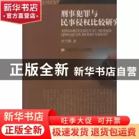 正版 刑事犯罪与民事侵权比较研究 周雪梅著 西南财经大学出版社