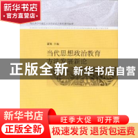 正版 当代思想政治教育方法发展新论 董娅主编 中国社会科学出版