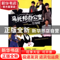 正版 乌托邦办公室全攻略 土豆网编著 上海人民出版社 9787