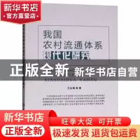 正版 我国农村流通体系现代化研究 艾永梅著 中国商业出版社 9787