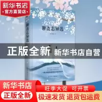 正版 聊斋志异选 (清)蒲松龄著 陕西师范大学出版总社 9787569501