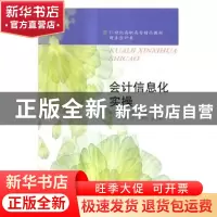 正版 会计信息化实操 张立伟,赵金燕主编 东北财经大学出版社 97