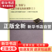 正版 图书馆、情报与文献学研究的新视野:中国社会科学情报学会成